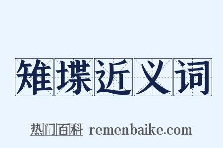 雉堞近义词是什么意思的图片